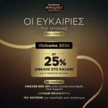Κωτσόβολος: Καλή Χρονιά με όφελος 25% στο καλάθι