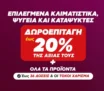 Κωτσόβολος: Ψυγεία και Κλιματιστικά με δωροεπιταγή έως 20% της αξίας τους