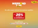 Αγόρασε νέο Android smartphone & κέρδισε έως 20% της αξίας του σε δωροεπιταγή