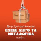 Kouzinika: Δωρεάν μεταφορικά στις παραγγελίες άνω των 20€