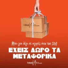 Kouzinika: Δωρεάν μεταφορικά στις παραγγελίες άνω των 20€