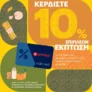 Κρητικός: Κέρδισε 10% έκπτωση με αγορές 25€ και άνω