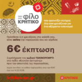 Κρητικός: Κέρδισε 6€ έκπτωση με παραγγελία άνω των 60€