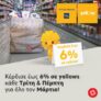 Κέρδισε έως 6% σε yellows στα super market Κρητικός
