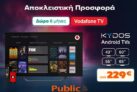Public: Με νέα τηλεόραση Kydos, δώρο Vodafone TV για 6 μήνες