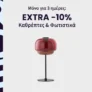 La Redoute: Extra -10% σε καθρέπτες & φωτιστικά
