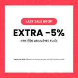 La Redoute: Extra -5% στις ήδη μειωμένες τιμές