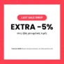 La Redoute: Extra -5% στις ήδη μειωμένες τιμές