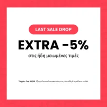 La Redoute: Extra -5% στις ήδη μειωμένες τιμές