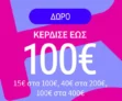 La Redoute: Κέρδισε έως 100€ με τη χρήση κουπονιού