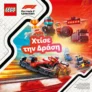 Μουστάκας: Χτίσε την δράση με τα νέα F1 LEGO Sets