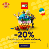Μουστάκας: -20% σε επιλεγμένους LEGO κωδικούς