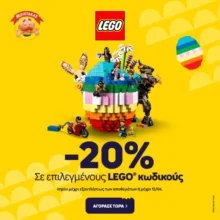 Μουστάκας: -20% σε επιλεγμένους LEGO κωδικούς