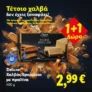 Lidl: 1+1 δώρο ο χαλβάς Speculoos με πραλίνα