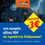 Lidl: Έκπτωση -3€ για αγορές αξίας 10€ σε προϊόντα Halloween