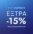 Modivo: -15% έκπτωση για αγορές από το App