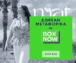 Mat Fashion: Δωρεάν μεταφορικά με BOX NOW