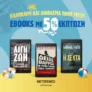 Μεταίχμιο: Απόκτησε αγαπημένα ebook για το καλοκαίρι με -50%