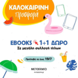 Εκδόσεις Μεταίχμιο: Διάλεξε 2 ebooks και πάρε το 1 ΔΩΡΟ