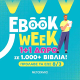 Εκδόσεις Μεταίχμιο: 1+1 δώρο σε 1.000+ ψηφιακά βιβλία