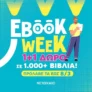 Εκδόσεις Μεταίχμιο: 1+1 δώρο σε 1.000+ ψηφιακά βιβλία