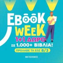 Εκδόσεις Μεταίχμιο: 1+1 δώρο σε 1.000+ ψηφιακά βιβλία