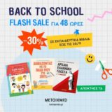 Εκδόσεις Μεταίχμιο: Flash Sale σε εκπαιδευτικά βιβλία