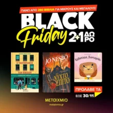 Εκδόσεις Μεταίχμιο Black Friday: 2+1 δώρο σε 250+ βιβλία