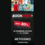 Εκδόσεις Μεταίχμιο: Δεκάδες βιβλία για μικρούς και μεγάλους με έκπτωση έως και -80%