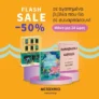 Εκδόσεις Μεταίχμιο: Flash sale προσφορά σε επιλεγμένα βιβλία