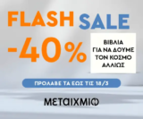 Εκδόσεις Μεταίχμιο: Flash sale σε επιλεγμένα non fiction βιβλία
