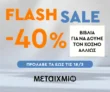 Εκδόσεις Μεταίχμιο: Flash sale σε επιλεγμένα non fiction βιβλία