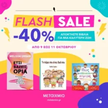 Εκδόσεις Μεταίχμιο: Βιβλία για μια καλύτερη ζωή με 40% έκπτωση