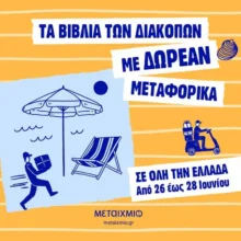 Μεταίχμιο: Διάλεξε τα βιβλία των διακοπών σου με δωρεάν μεταφορικά