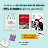 Μεταίχμιο: Έκπτωση 40% για την Παγκόσμια Ημέρα Βιβλίου
