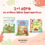 Μεταίχμιο: 2+1 δώρο σε παιδικά βιβλία δραστηριοτήτων