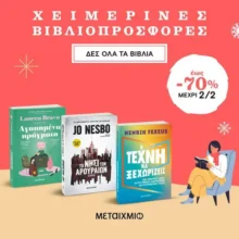 Εκδόσεις Μεταίχμιο: Χειμερινές προσφορές σε βιβλία για κάθε ηλικία