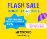 Μεταίχμιο: -40% σε επιλεγμένα βιβλία ξένης λογοτεχνίας