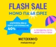 Μεταίχμιο: -40% σε επιλεγμένα βιβλία ξένης λογοτεχνίας