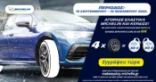 Αγοράστε ελαστικά Michelin και κερδίστε δωροεπιταγή έως 80€