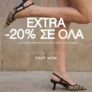 Migato: Extra -20% σε όλες τις νέες αφίξεις