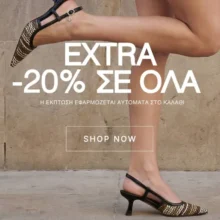 Migato: Extra -20% σε όλες τις νέες αφίξεις