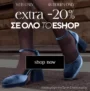 Migato: Καλή Χρονιά με extra -20% σε όλο το eshop