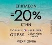 Modivo: Έως -20% σε Guess, Tommy Hilfiger και Calvin Klein Jeans