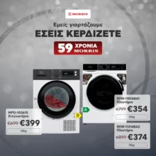 59 Χρόνια Morris: Οικιακές συσκευές σε απίθανες τιμές
