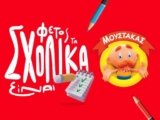 Μουστάκας: Όλα τα σχολικά που χρειάζεσαι είναι εδώ