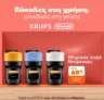 Public: Η δική σου Nespresso Vertuo τώρα μόνο 69€