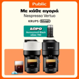 Public: Δώρο Aeroccino με κάθε Nespresso Vertuo