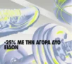 Μέλη Nike: -25% με την αγορά δύο ειδών