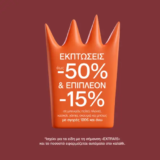 Notos: Εκπτώσεις έως -50% & extra -15% με αγορές 100€ και άνω
